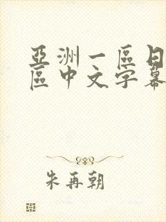 亚洲一区日韩一区中文字幕封面