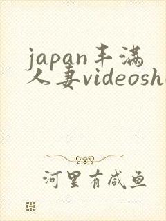 japan丰满人妻videoshd