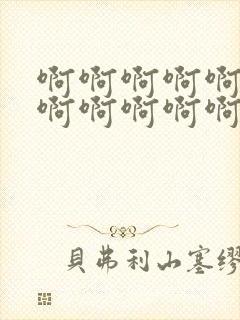 啊啊啊啊啊啊啊啊啊啊啊啊嗯嗯嗯