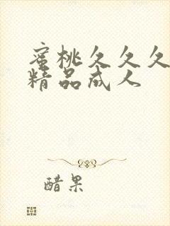 蜜桃久久久亚洲精品成人封面
