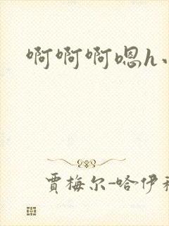 啊啊啊嗯h小说封面