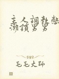 主人调教憋尿高潮锁男男