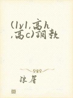 (1v1,高h,高c)调教