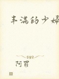 丰满的少妇小说