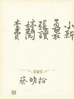 李婷张勇小说免费阅读最新章节更新时间