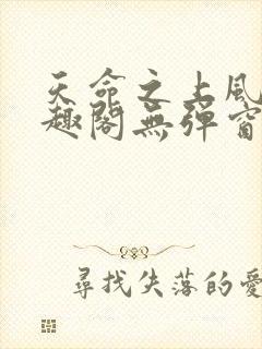 天命之上风月笔趣阁无弹窗