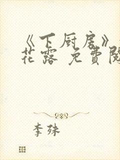 《下厨房》金银花露 免费阅读封面