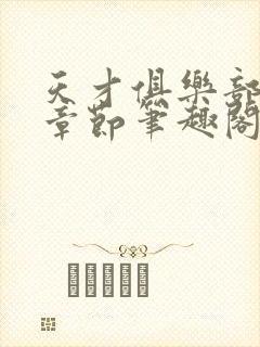 天才俱乐部最新章节笔趣阁