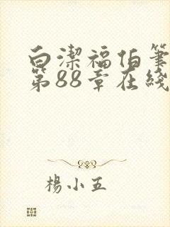 白洁福伯笔趣阁第88章在线阅读