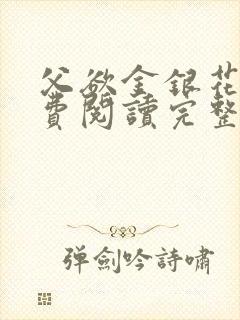 父欲金银花露免费阅读完整版笔趣阁