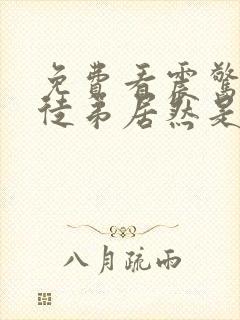 免费看震惊我的徒弟居然是女帝