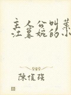 主人公叫叶天明江暮婉的小说封面