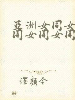 亚洲女同女同女同女同女同69