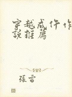 穿越成仵作的小说推荐封面