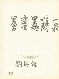 男寝里唯一的直男笔趣阁最新章节更