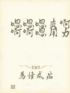 嗯嗯嗯爽啊啊啊啊啊嗯用力封面