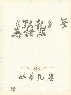 《黜龙》笔趣阁无错版