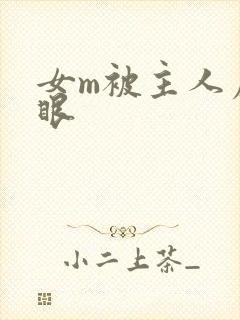 女m被主人虐屁眼