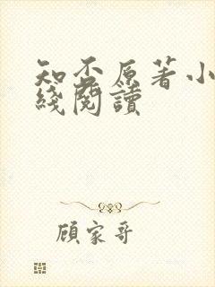 知否原著小说在线阅读