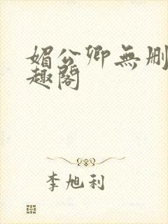 媚公卿无删减笔趣阁