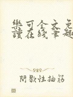 乐可全文免费阅读在线笔趣阁无弹窗