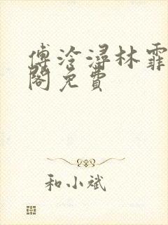 傅泠浔林霏笔趣阁免费封面