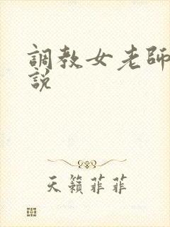 调教女老师h小说