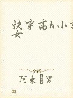 快穿高h小说父女