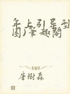 年上引导型(校园)笔趣阁