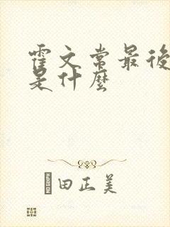 霍文常最后结局是什么