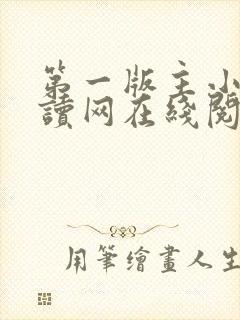 第一版主小说阅读网在线阅读