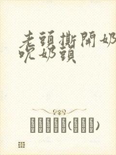 老头撕开奶罩揉吮奶头封面