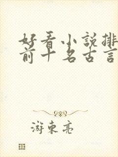 好看小说排行榜前十名古言封面