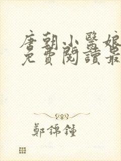 唐朝小医娘小说免费阅读最新章节