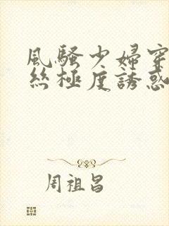 风骚少妇穿着黑丝极度诱惑被大哥抱起来操