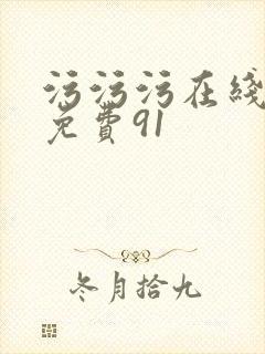 污污污在线观看免费91