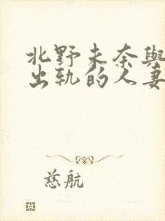 北野未奈与上司出轨的人妻hd