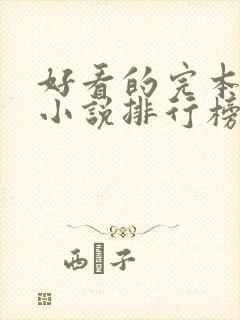 好看的完本玄幻小说排行榜完结版