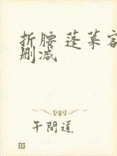 折腰 蓬莱客无删减