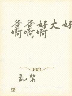 爸爸好大好爽啊啊啊啊