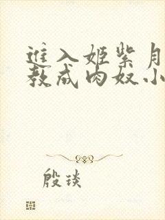 进入姬紫月被调教成肉奴小说在线阅封面