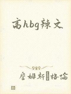 高hbg辣文