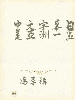中文字幕日韩欧美亚洲一区