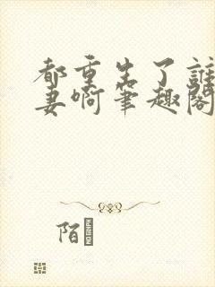 都重生了谁还追妻啊笔趣阁