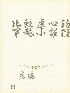 比较虐心的古言穿越小说推荐