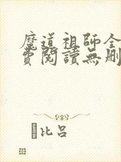 魔道祖师全文免费阅读无删减