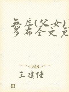 无序(父女)夏多布全文免费阅读小说