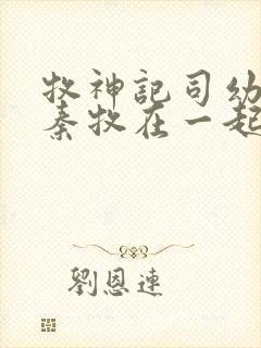 牧神记司幼幽和秦牧在一起没