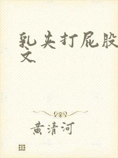 乳夹打屁股调教文