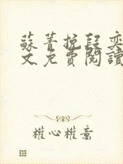 苏菁挽段奕洲全文免费阅读笔趣阁